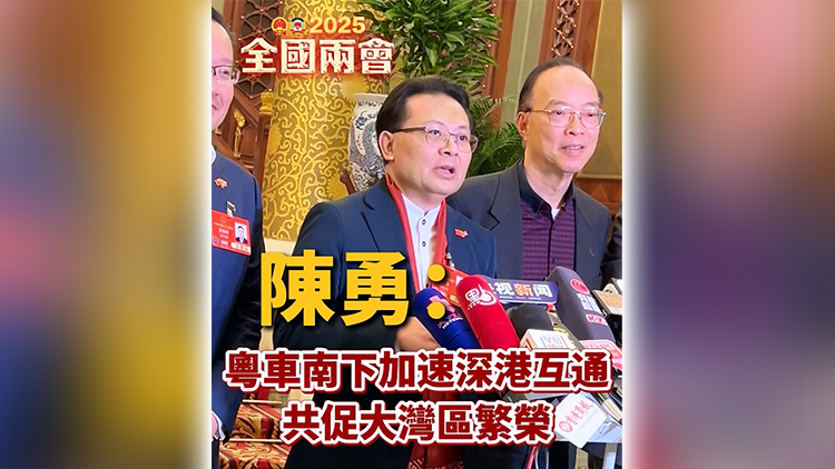 有片 | 港區(qū)全國人大代表陳勇：粵車南下加速深港互通 共促大灣區(qū)繁榮