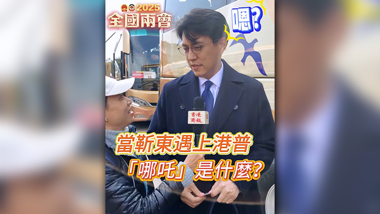 有片 | 當(dāng)靳東遇上港普：「哪吒」是什麼？