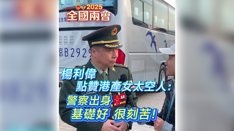 有片丨楊利偉點(diǎn)讃港產(chǎn)女太空人：警察出身基礎(chǔ)好 很刻苦！