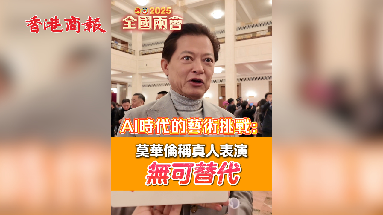 有片丨AI時(shí)代的藝術(shù)挑戰(zhàn)：莫華倫稱真人表演無可替代