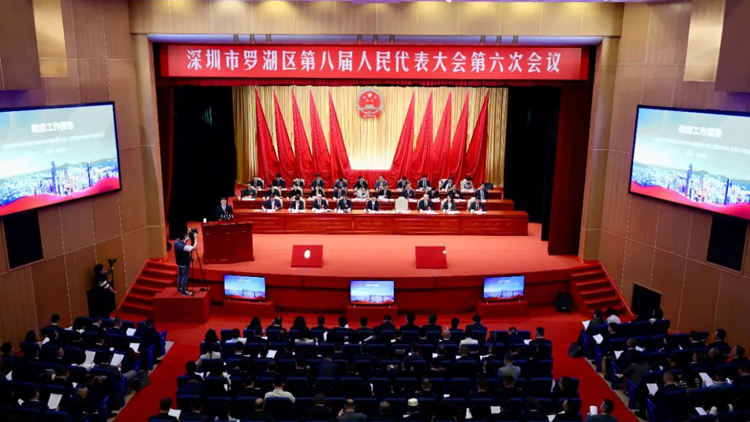 以「百千萬工程」引領(lǐng)高質(zhì)量發(fā)展 深圳羅湖區(qū)八屆人大六次會議開幕