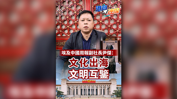 有片 | 【港商連線】埃及中國周報副社長尹傑：文化出海文明互鑒