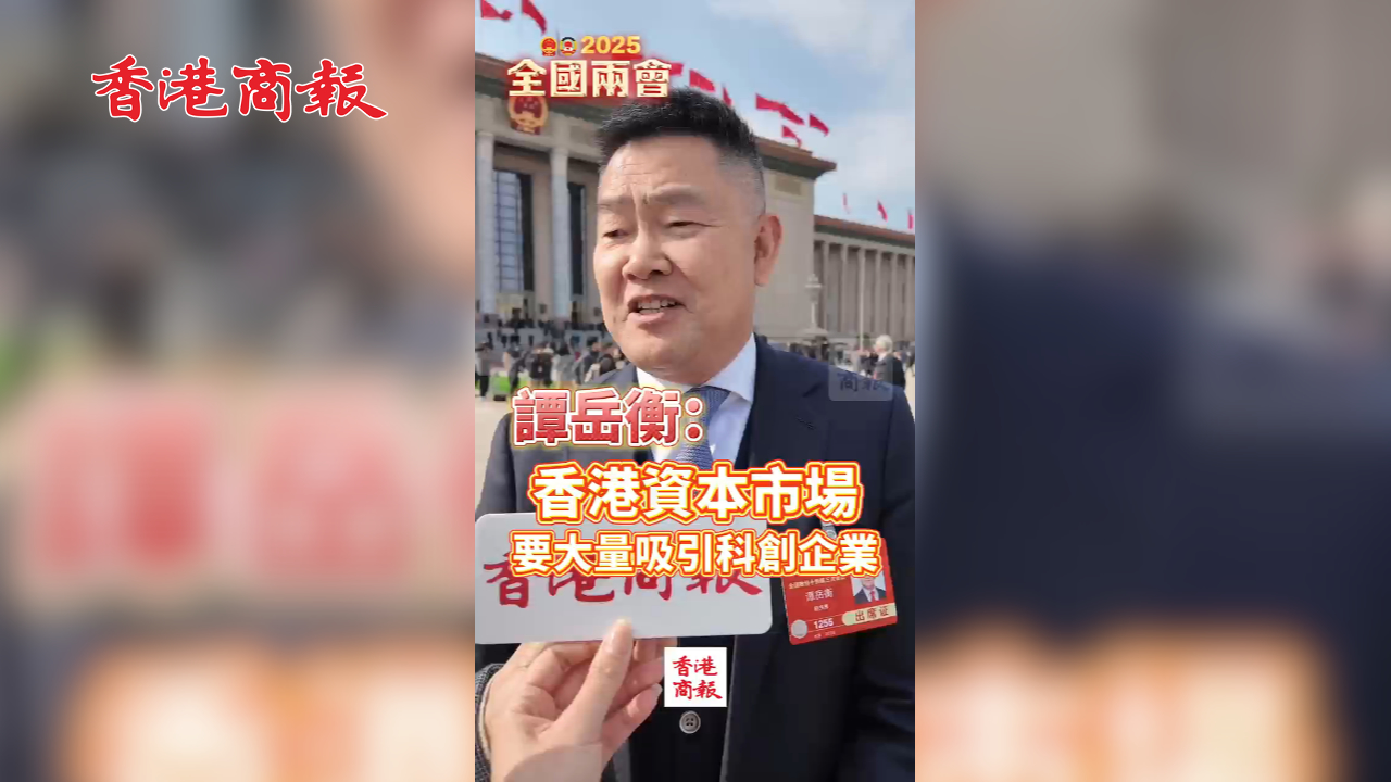 有片丨譚岳衡：香港資本市場要大量吸引科創(chuàng)企業(yè)