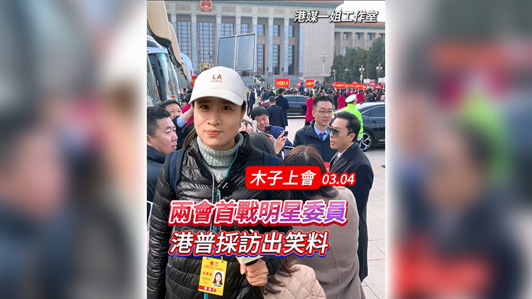 有片 | 【木子上會(huì)】兩會(huì)首戰(zhàn)明星委員 港普採訪出笑料