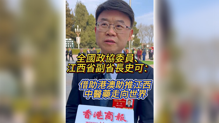 有片 | 全國政協(xié)委員史可：藉助港澳助推江西中醫(yī)藥走向世界