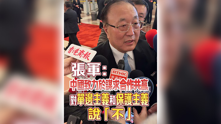 有片 | 張軍：中國致力於謀求合作共贏 對單邊主義和保護(hù)主義說「不」
