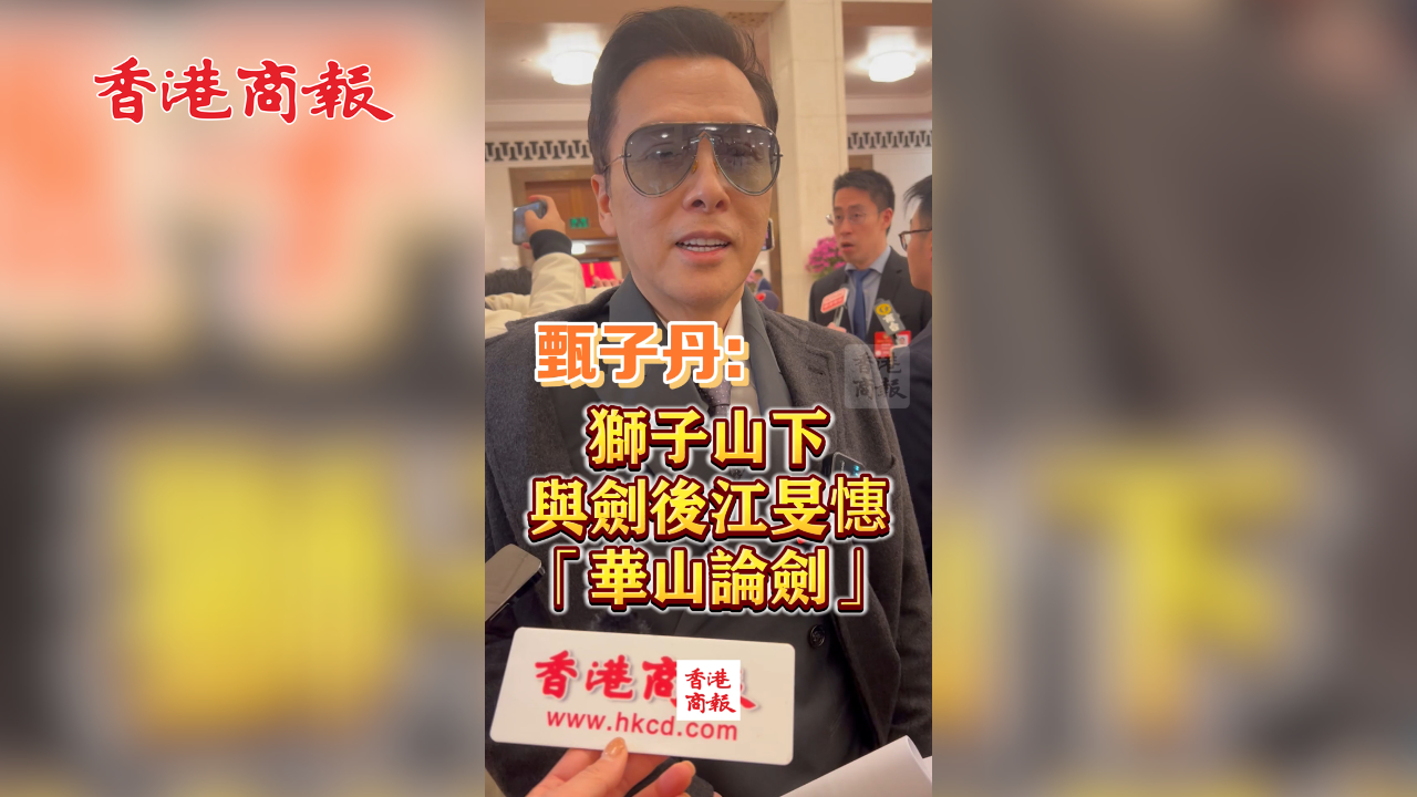 有片丨甄子丹：獅子山下 與劍后江旻憓「華山論劍」