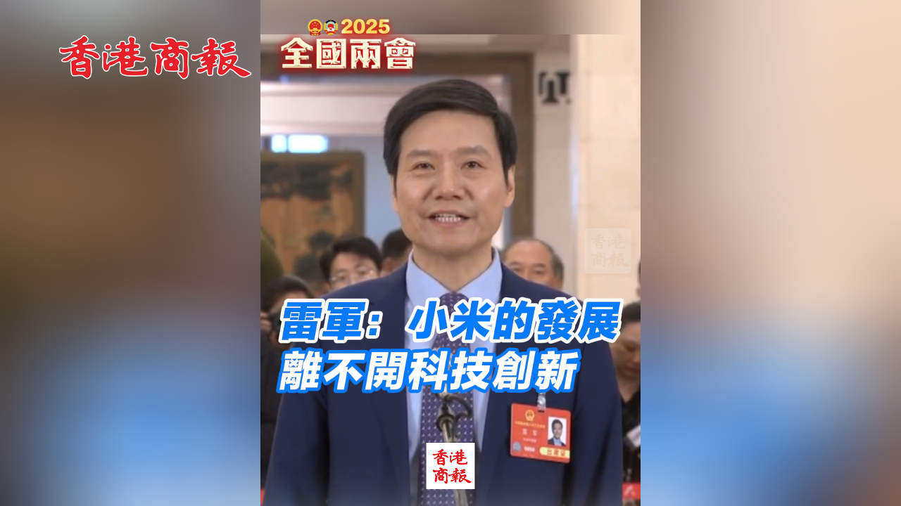有片丨雷軍：小米的發(fā)展離不開科技創(chuàng)新
