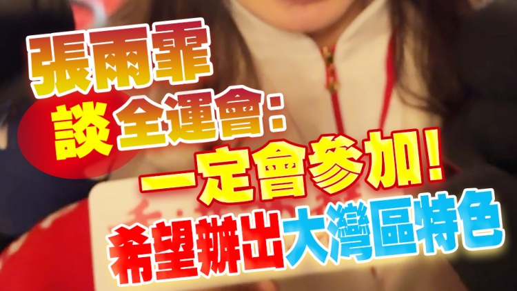 有片 | 張雨霏談全運會：一定會參加！希望辦出大灣區(qū)特色