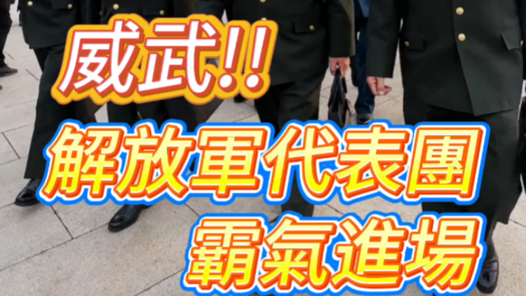 有片 | 威武！解放軍代表團(tuán)霸氣進(jìn)場