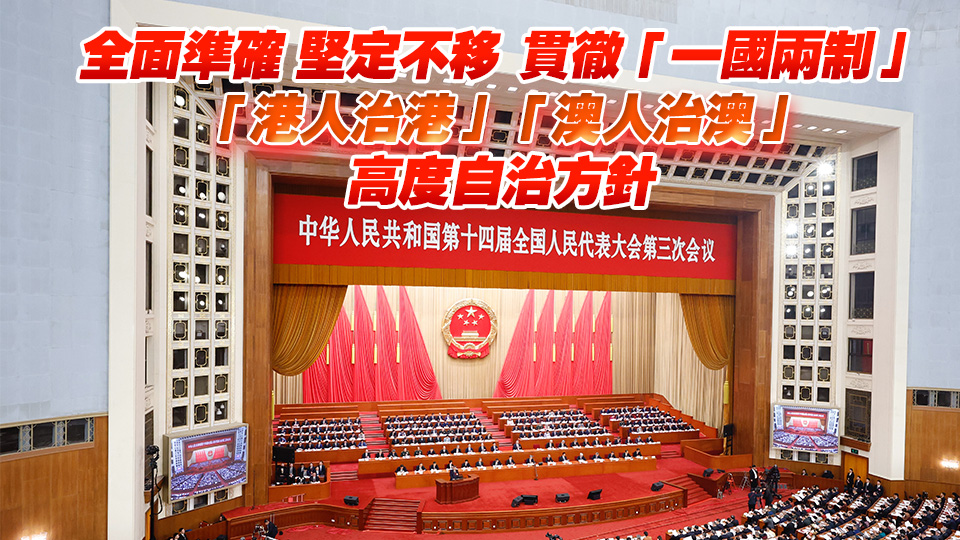 政府工作報(bào)告：維護(hù)憲法和基本法確定的特區(qū)憲制秩序 支持港澳發(fā)展經(jīng)濟(jì)改善民生