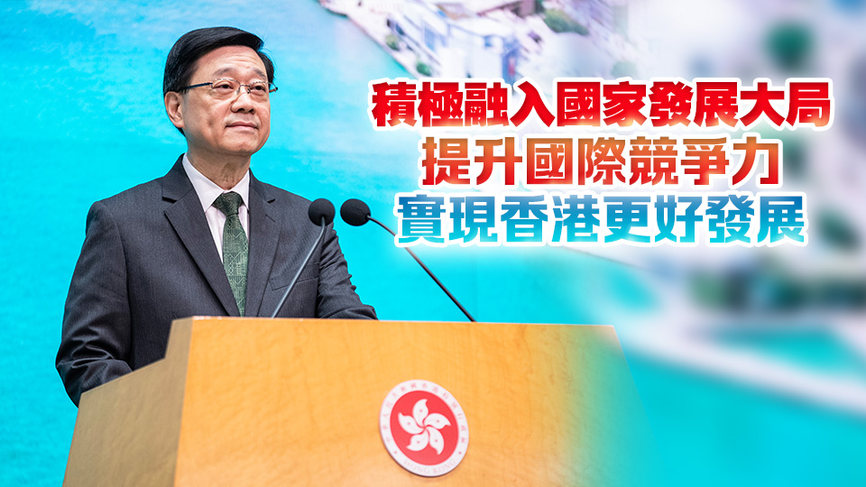 李家超：團結(jié)社會各界識變應變求變 更好發(fā)揮「一國兩制」制度優(yōu)勢 打開發(fā)展新天地