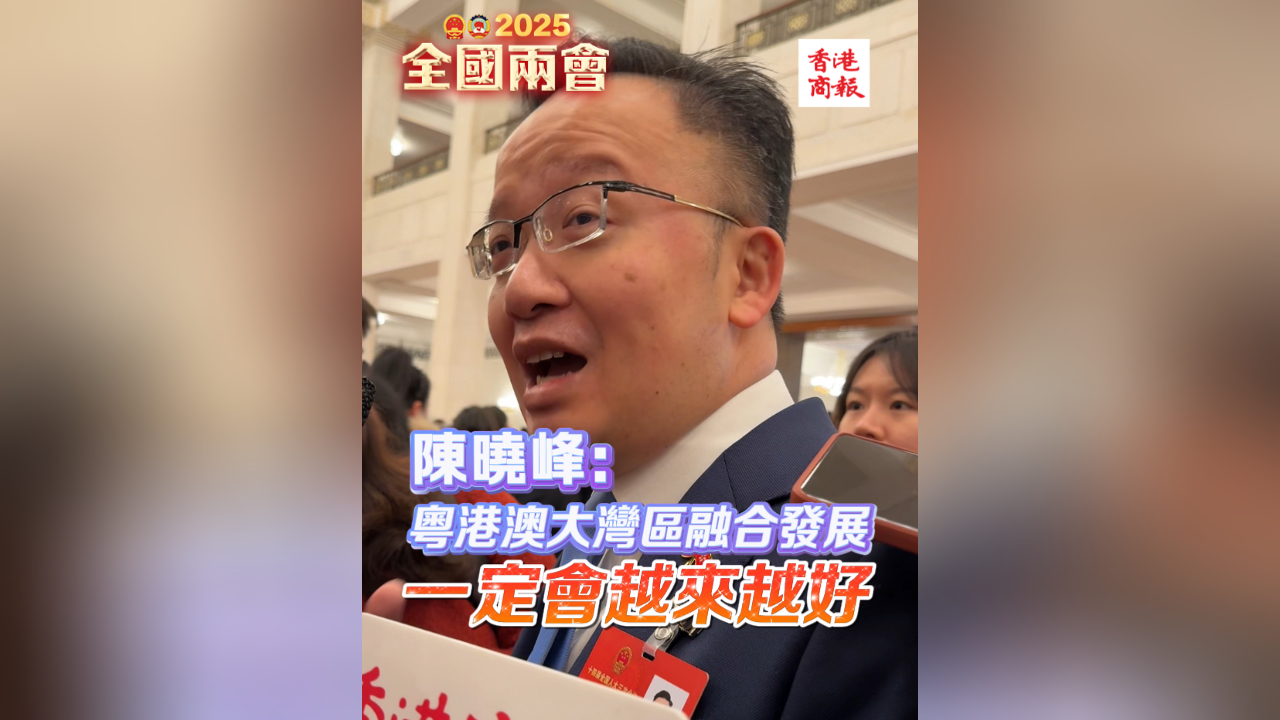 有片丨陳曉峰：粵港澳大灣區(qū)融合發(fā)展一定會越來越好