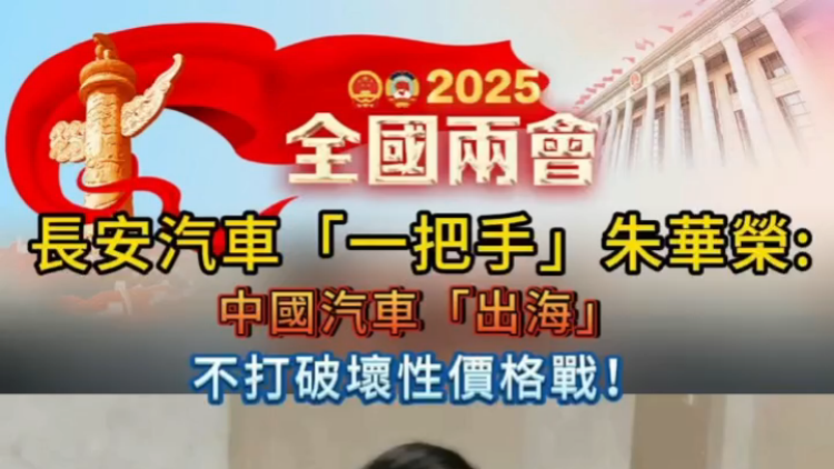 有片 | 長安汽車「一把手」朱華榮：中國汽車「出?！共淮蚱茐男詢r格戰(zhàn)！
