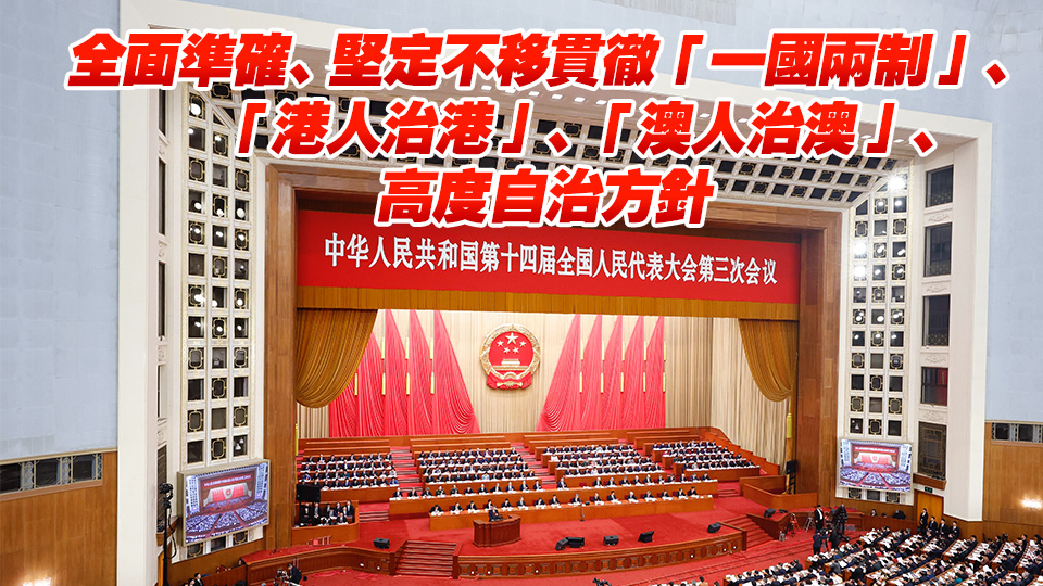 政府工作報告：維護憲法和基本法確定的特區(qū)憲制秩序 支持港澳發(fā)展經(jīng)濟改善民生