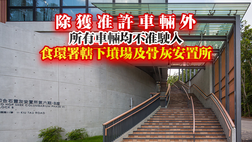食環(huán)署轄下骨灰安置所清明期間開放時間為上午7時至晚上7時