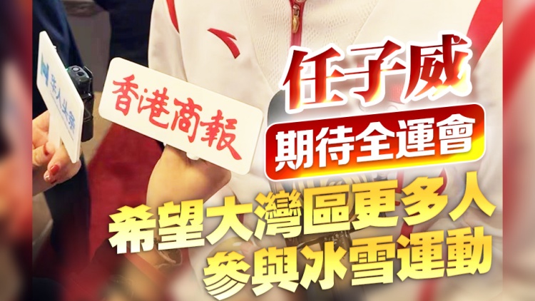 有片 | 任子威期待十五運(yùn)會(huì)：希望大灣區(qū)更多人參與冰雪運(yùn)動(dòng)