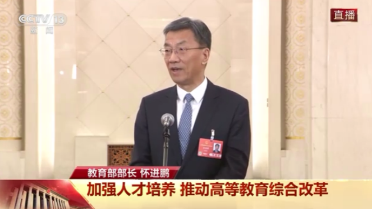 第一場部長通道 | 懷進(jìn)鵬：穩(wěn)妥紮實(shí)推進(jìn)「雙一流」高校本科擴(kuò)容