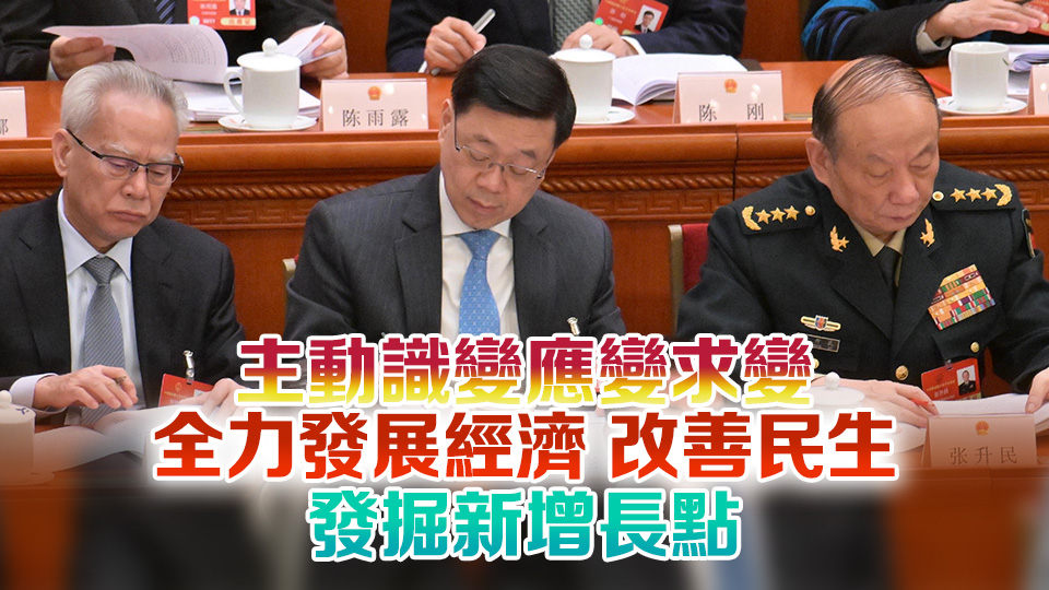 李家超列席十四屆全國人大三次會(huì)議開幕會(huì)：團(tuán)結(jié)社會(huì)各界進(jìn)一步全面深化改革