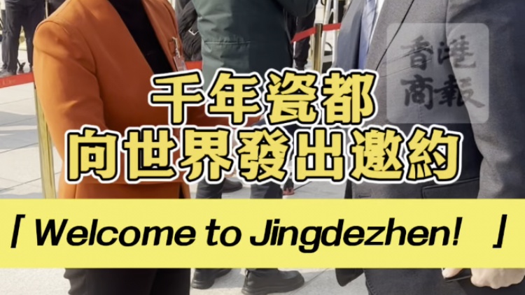 有片 | 千年瓷都向世界發(fā)出邀約「Welcome to Jingdezhen！」