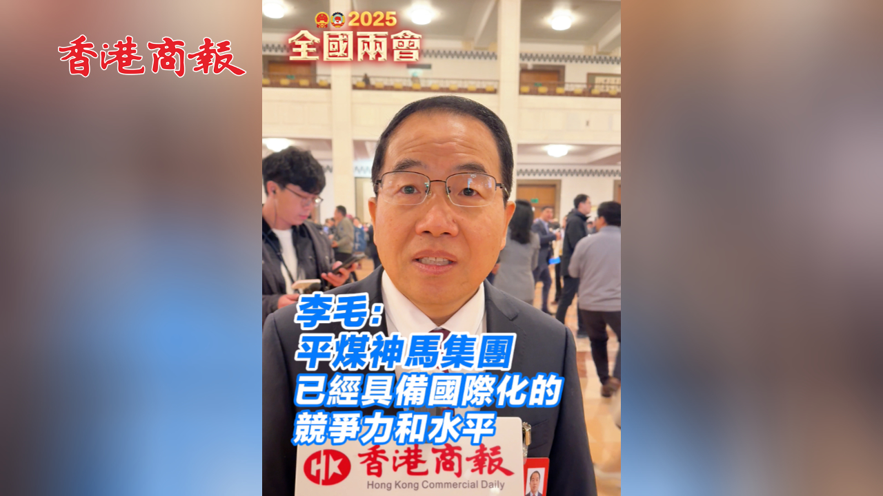 有片丨李毛：平煤神馬集團(tuán)已經(jīng)具備國際化的競爭力和水平