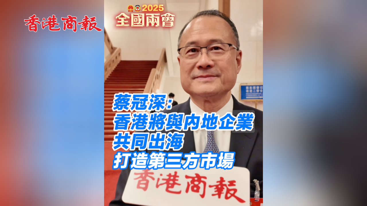 有片丨蔡冠深：香港將與內(nèi)地企業(yè)共同出海 打造第三方市場
