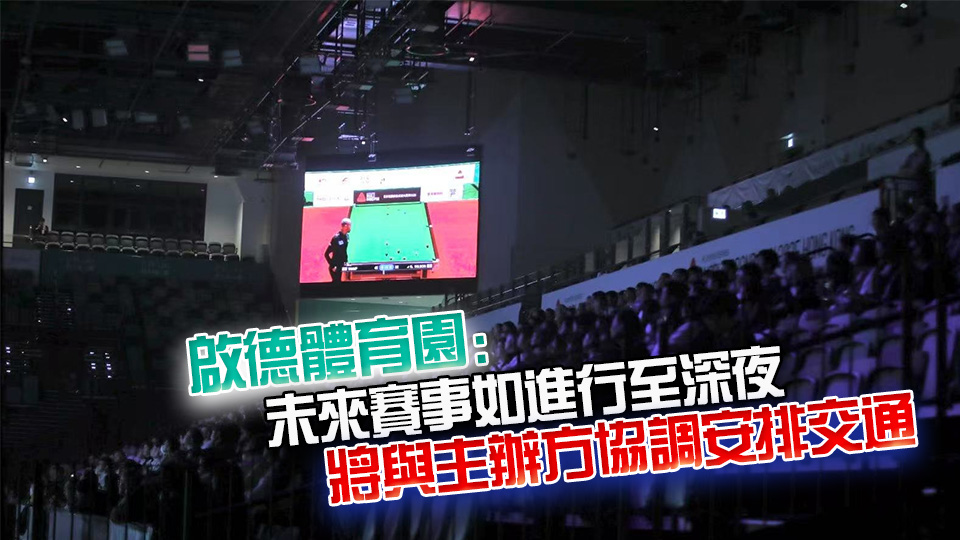 世界桌球大獎(jiǎng)賽觀眾被要求提早離場 消委會(huì)：收7宗投訴