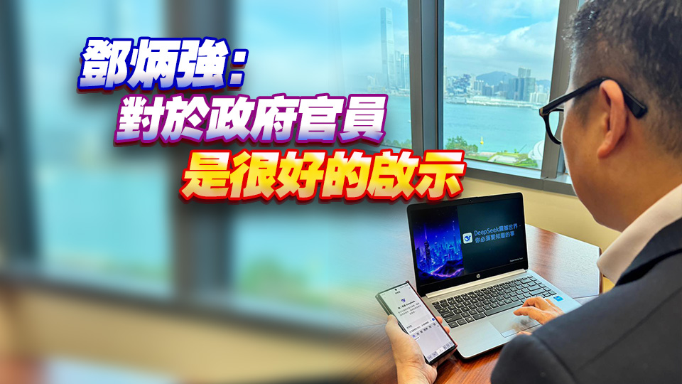 鄧炳強學(xué)習(xí)使用DeepSeek 指創(chuàng)新求變推動國家科技發(fā)展一日千里