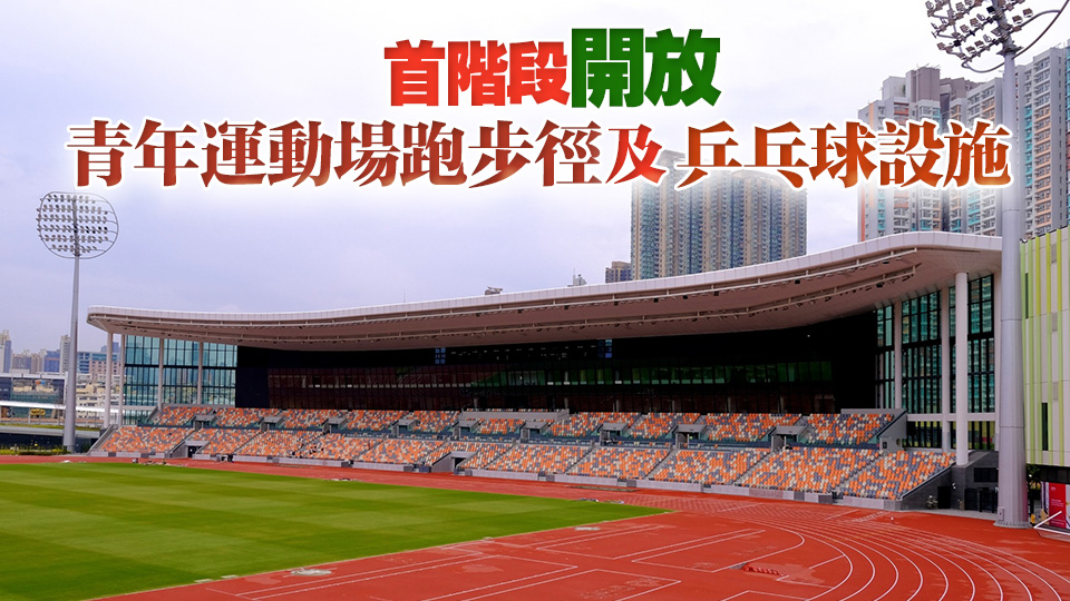 3·6起會(huì)員可預(yù)訂未來10日內(nèi)啟德體育園部分體育運(yùn)動(dòng)設(shè)施