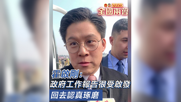 有片｜霍啟剛：政府工作報告很受啟發(fā) 回去認(rèn)真琢磨