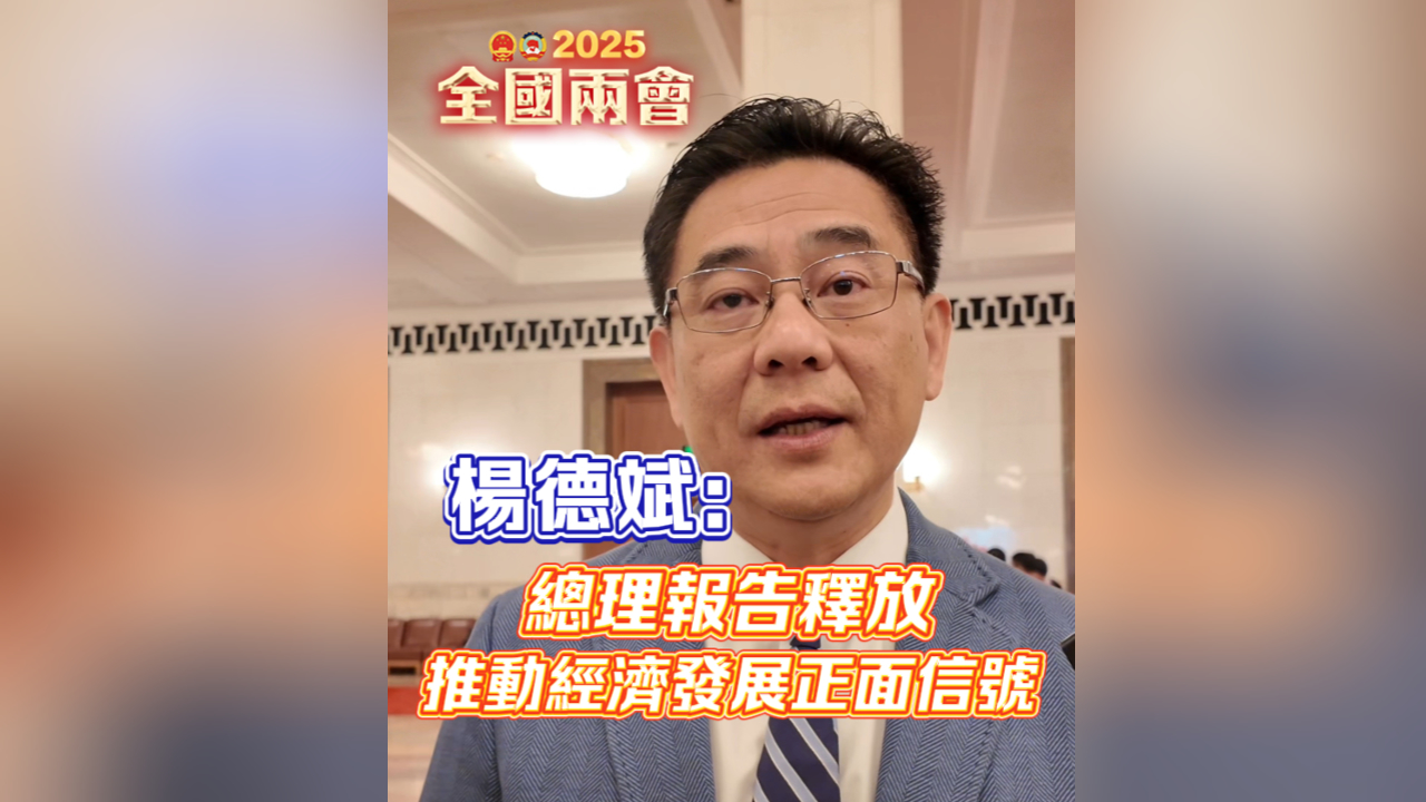 有片｜楊德斌：報告釋放推動經(jīng)濟發(fā)展正面信號