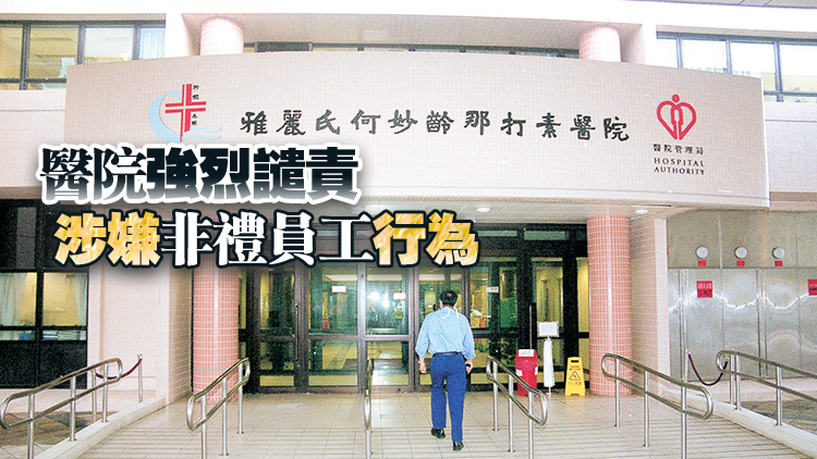 雅麗氏何妙齡那打素醫(yī)院1病人服務助理遭非禮 警拘73歲男子