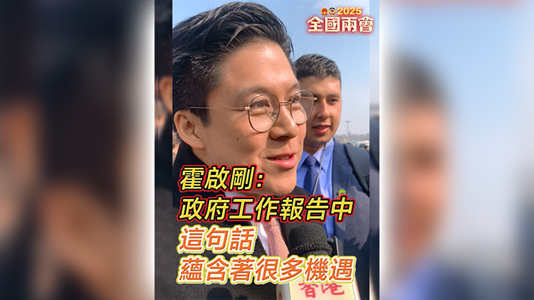 有片 | 霍啟剛：政府工作報告中這句話 蘊含著很多機遇