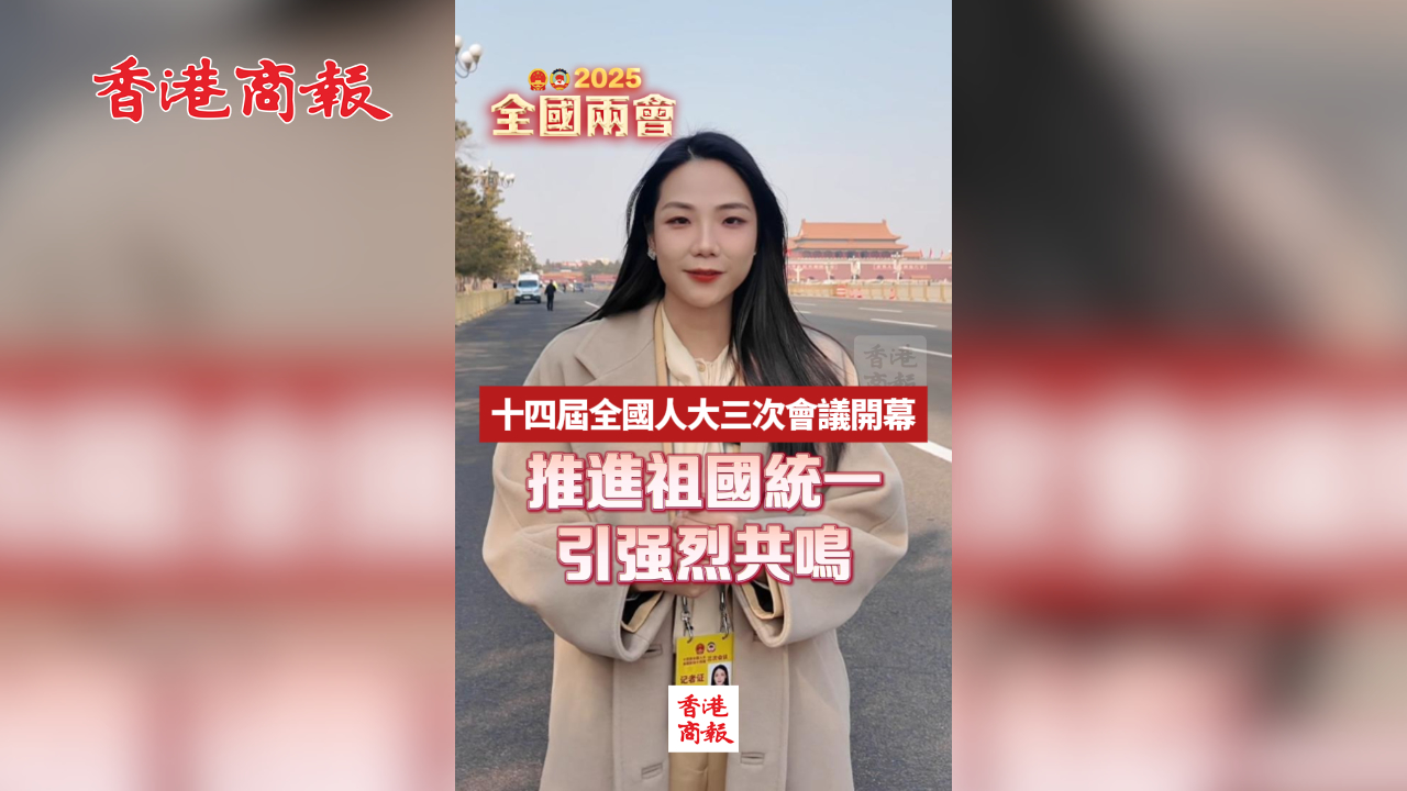 有片丨十四屆全國人大三次會議開幕 推進祖國統(tǒng)一引強烈共鳴