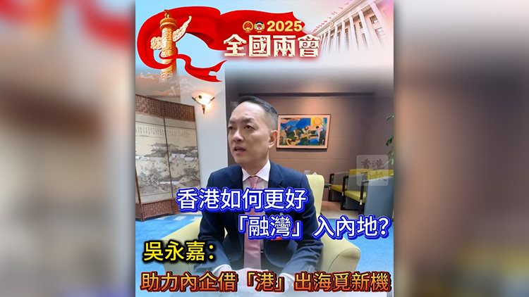 有片 | 香港如何更好「融灣」入內(nèi)地？吳永嘉：助力內(nèi)企借「港」出海覓新機
