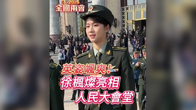 有片丨英姿颯爽！有最美女飛行員美譽的徐楓燦亮相人民大會堂