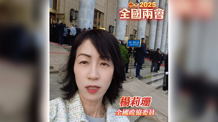 有片 | 【兩會(huì)莉影】聽取政府工作報(bào)告 港區(qū)全國政協(xié)委員：非常興奮 非常期待！