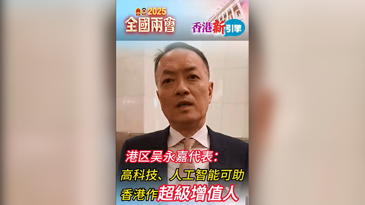 有片丨【香港新引擎】吳永嘉：高科技、人工智能可助香港作超級(jí)增值人