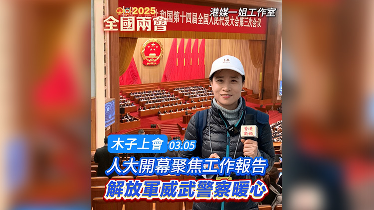 有片 | 【木子上會(huì)】人大開幕聚焦工作報(bào)告 解放軍威武警察暖心