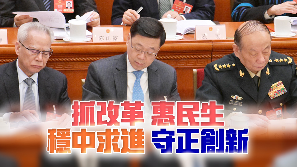 李家超對(duì)列席全國(guó)人大會(huì)議開幕會(huì)感悟：按正確施政方向走 貫徹落實(shí)兩會(huì)精神