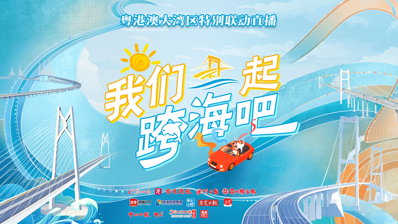 直播丨粵港澳大灣區(qū)特別聯(lián)動(dòng)直播《我們一起跨海吧！》