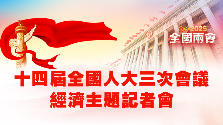 直播丨十四屆全國人大三次會議經(jīng)濟主題記者會