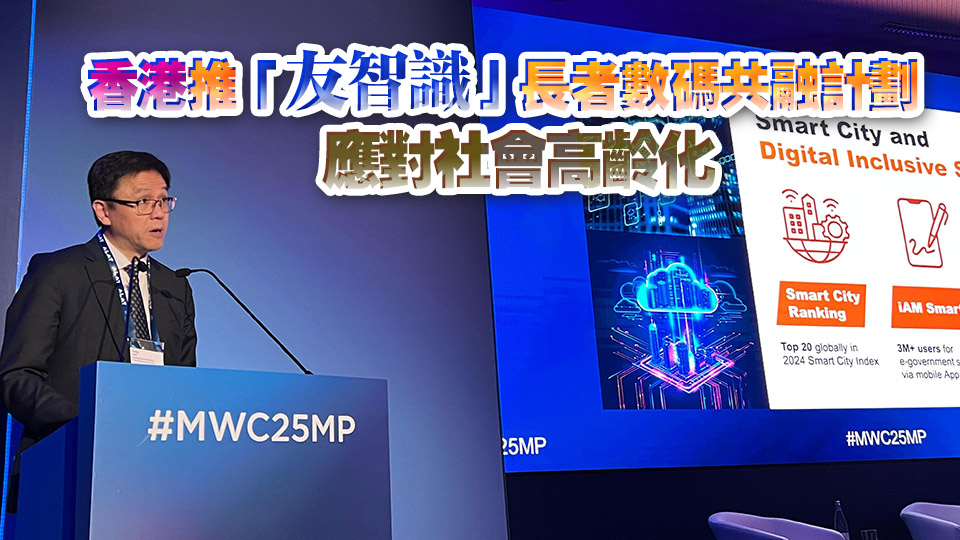 孫東出席全球移動通信系統(tǒng)協(xié)會部長級會議：香港正致力於建設(shè)智慧城市