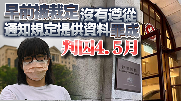 「支聯(lián)會(huì)」拒交資料案終極上訴得直 鄒幸彤等3人被撤銷定罪