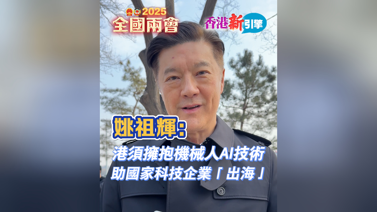 有片丨【香港新引擎】姚祖輝：港須擁抱機(jī)械人AI技術(shù) 助國(guó)家科技企業(yè)「出?！?
                                     title=