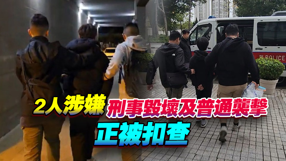 葵涌藍(lán)田街一工廈管理員遭淋紅油 警拘2名15歲少年