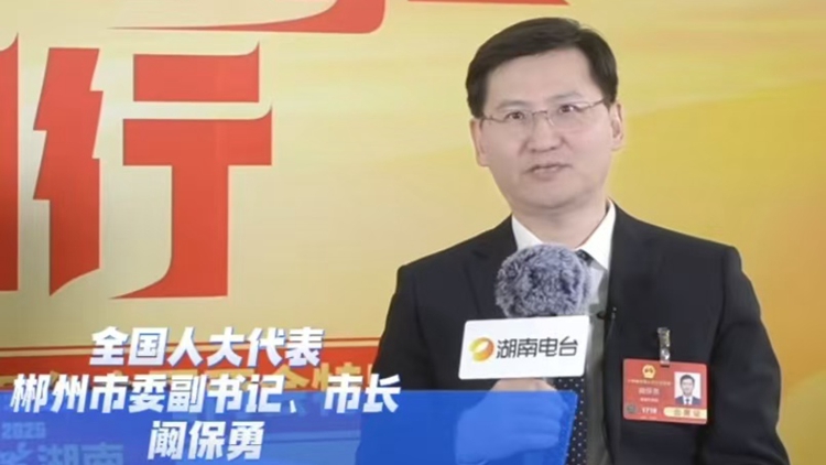 全國人大代表闞保勇：錨定融灣向海 改革開放層次能級持續(xù)提升