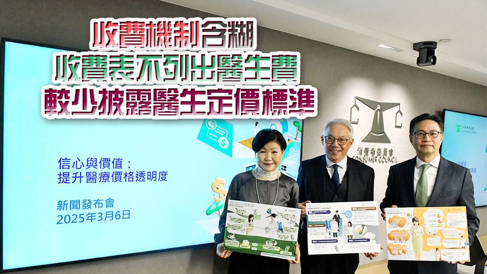 研究指不同私家醫(yī)院收費(fèi)差距甚大 消委會(huì)促改善價(jià)目透明度