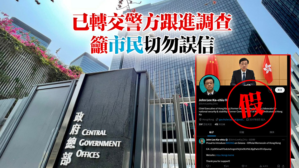 社交平臺(tái)X現(xiàn)假冒李家超賬號(hào) 訛稱(chēng)發(fā)行香港代幣 政府澄清是假消息