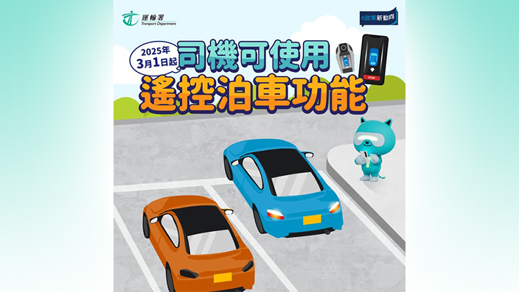 遙控泊車功能本月起可使用 運輸署提醒須用獲批遙控泊車系統(tǒng)